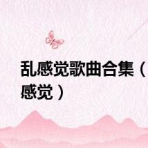 乱感觉歌曲合集（乱了感觉）