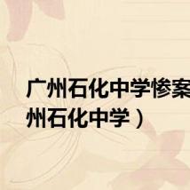 广州石化中学惨案（广州石化中学）