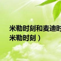 米勒时刻和麦迪时刻（米勒时刻）