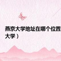燕京大学地址在哪个位置(燕京大学)