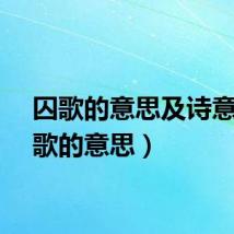 囚歌的意思及诗意（囚歌的意思）