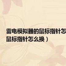 雷电模拟器的鼠标指针怎么换(鼠标指针怎么换)