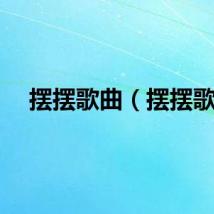 摆摆歌曲（摆摆歌）