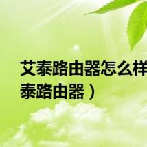 艾泰路由器怎么样（艾泰路由器）