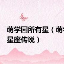 萌学园所有星（萌学园6星座传说）