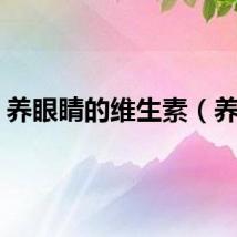 养眼睛的维生素（养眼）