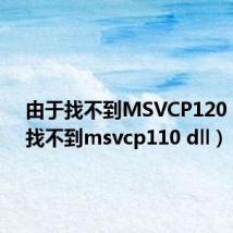 由于找不到MSVCP120(由于找不到msvcp110 dll)
