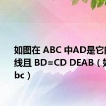 如图在 ABC 中AD是它的角平分线且 BD=CD DEAB(如图在 abc)
