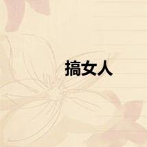 搞女人