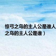 惊弓之鸟的主人公是谁人(惊弓之鸟的主人公是谁)