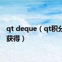 qt deque(qt积分怎么获得)