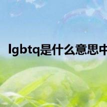 lgbtq是什么意思中文