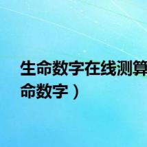 生命数字在线测算（生命数字）