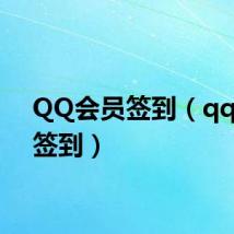 QQ会员签到(qq会员签到)