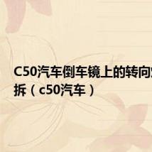 C50汽车倒车镜上的转向灯怎么拆(c50汽车)