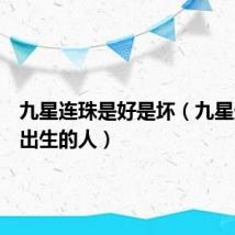 九星连珠是好是坏(九星连珠时出生的人)