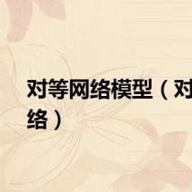 对等网络模型（对等网络）