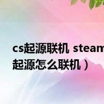 cs起源联机 steam(cs起源怎么联机)