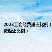 2023工会经费返还比例(工会经费返还比例)