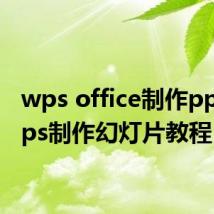 wps office制作ppt(wps制作幻灯片教程)