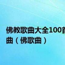 佛教歌曲大全100首静心曲(佛歌曲)