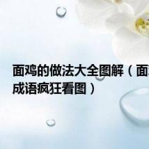 面鸡的做法大全图解(面鸡打一成语疯狂看图)
