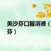 美沙芬口服溶液（美沙芬）