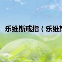 乐维斯戒指（乐维斯）
