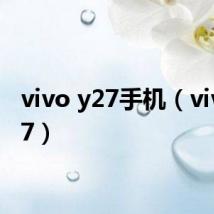 vivo y27手机(vivo y27)