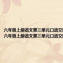 六年级上册语文第三单元口语交际笔记(六年级上册语文第三单元口语交际)