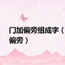 门加偏旁组成字（门加偏旁）