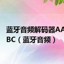 蓝牙音频解码器AAC和SBC(蓝牙音频)