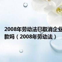 2008年劳动法巳取消企业企业罚款吗(2008年劳动法)