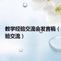 教学经验交流会发言稿(学习经验交流)