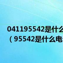 041195542是什么电话(95542是什么电话)