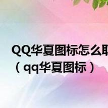 QQ华夏图标怎么取消了(qq华夏图标)