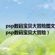 psp数码宝贝大冒险图文攻畿(psp数码宝贝大冒险)