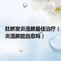 肚脐发炎流脓最佳治疗(肚脐发炎流脓能自愈吗)