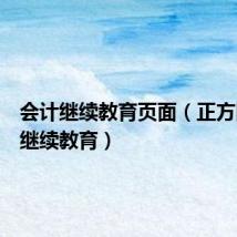 会计继续教育页面(正方圆会计继续教育)