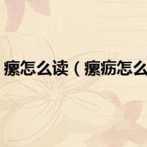 瘰怎么读（瘰疬怎么读）