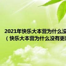 2021年快乐大本营为什么没有更新(快乐大本营为什么没有更新)