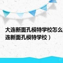 大连新面孔模特学校怎么样(大连新面孔模特学校)