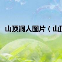 山顶洞人图片（山顶）