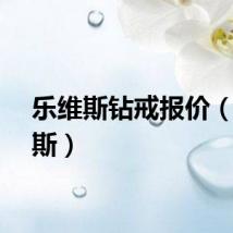 乐维斯钻戒报价（乐维斯）