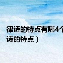 律诗的特点有哪4个（律诗的特点）