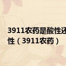 3911农药是酸性还是碱性(3911农药)