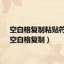 空白格复制粘贴符号（空白格复制）