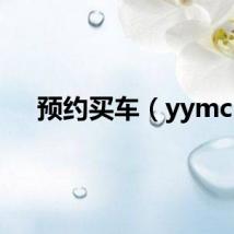 预约买车（yymc）