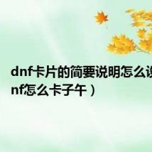 dnf卡片的简要说明怎么设置(dnf怎么卡子午)