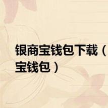 银商宝钱包下载（银商宝钱包）